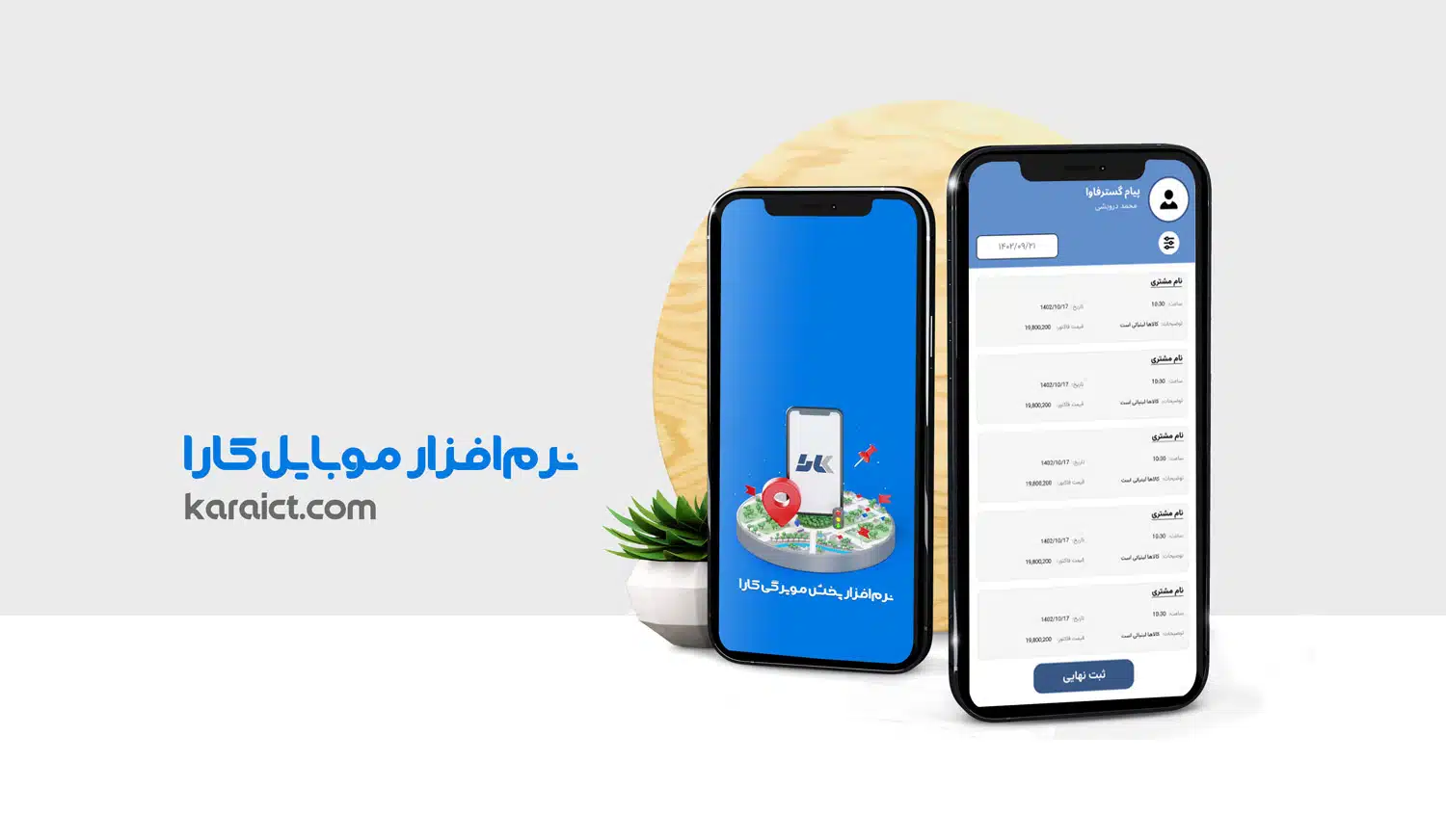 محیط نرم افزار موبایل کارا برای سفارش گیری ویزیتور