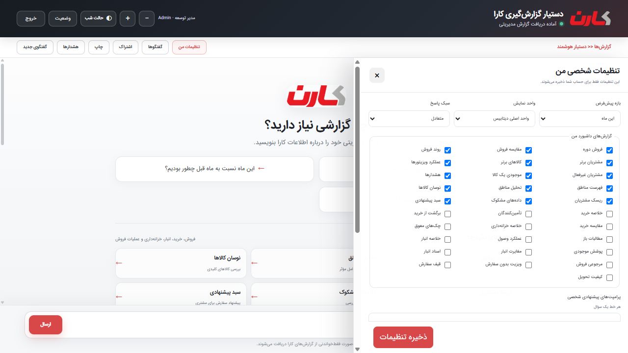 تنظیمات شخصی‌سازی کارن
