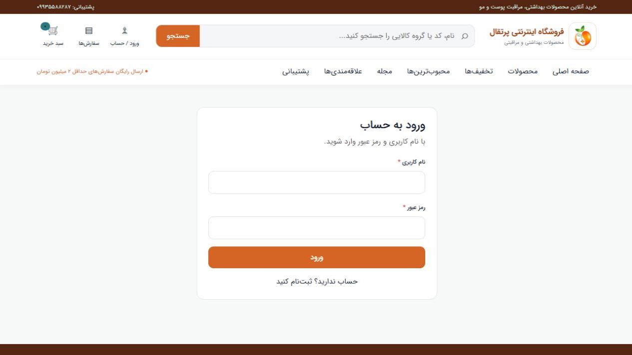 ورود و پشتیبانی مشتری فروشگاه